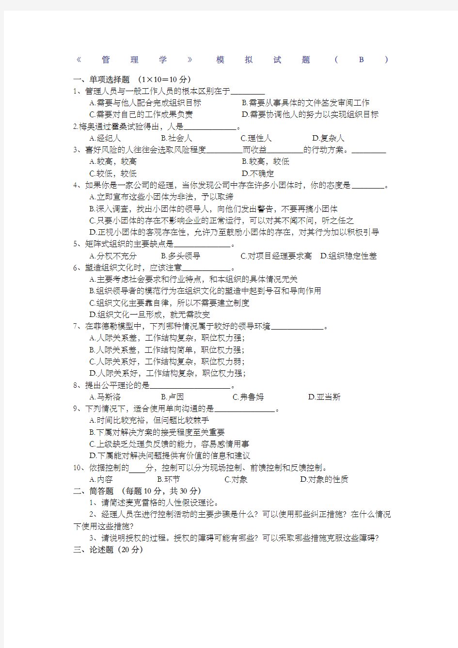 《管理学》模拟试题B及答案 