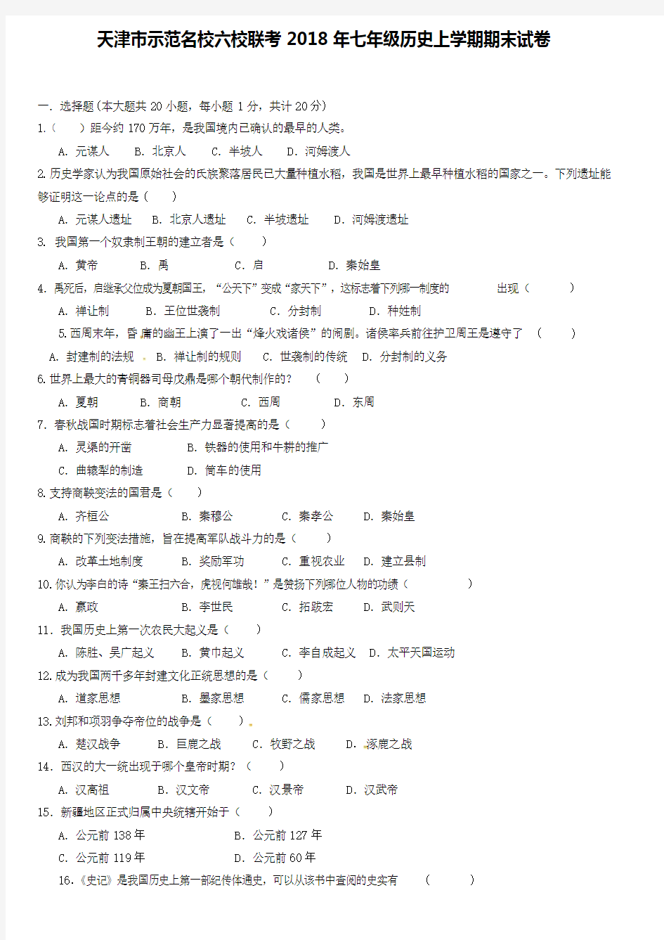 (六校联考)天津市示范名校2018年七年级历史上学期期末试卷word文档含答案