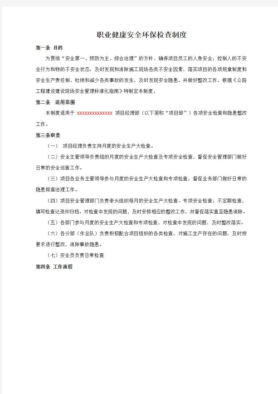 职业健康安全环保检查制度