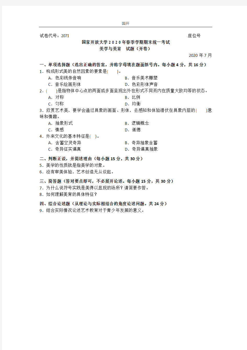 美学与美育(专科)-2020.07国家开放大学2020年春季学期期末统一考试试题及答案