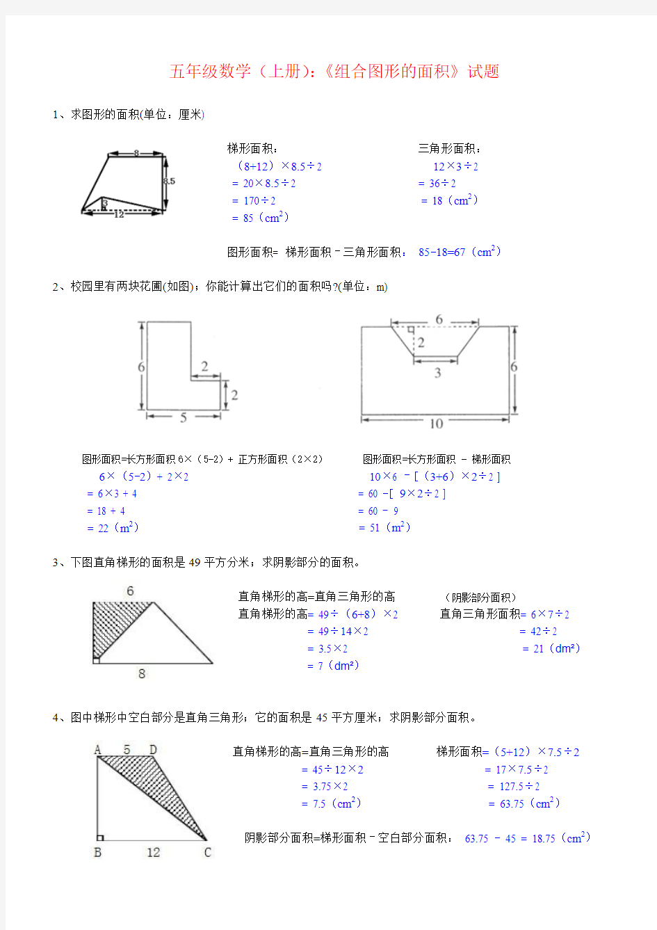 【强烈推荐】小学五年级数学《组合图形的面积》试题及答案