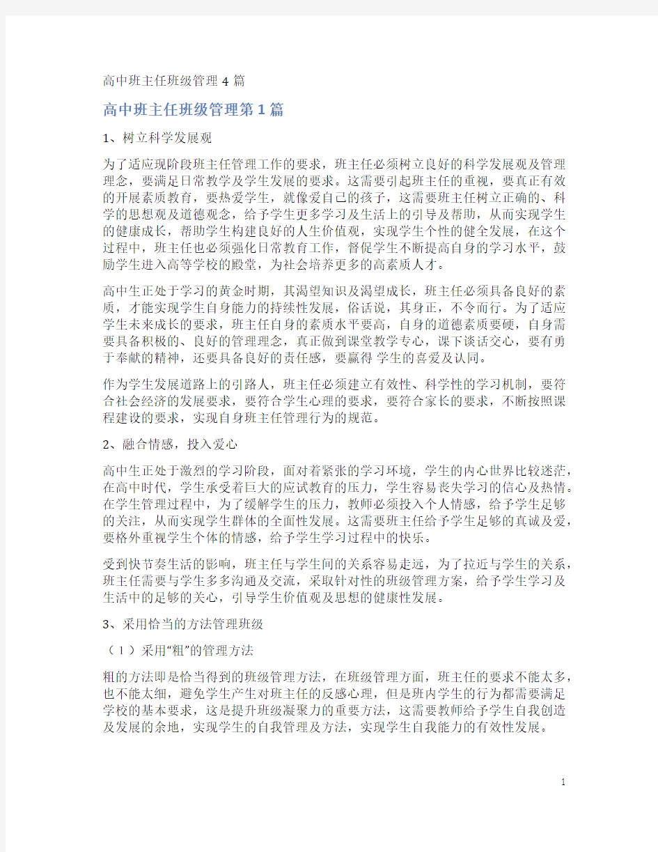 高中班主任班级管理4篇