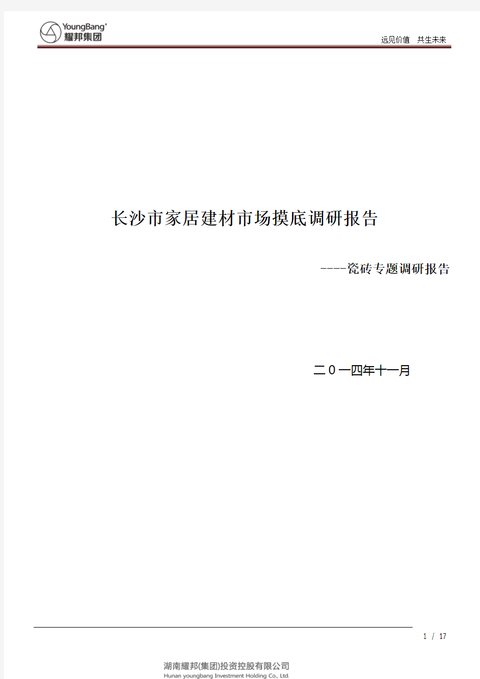 长沙市家居建材市场摸底调研报告-瓷砖专题