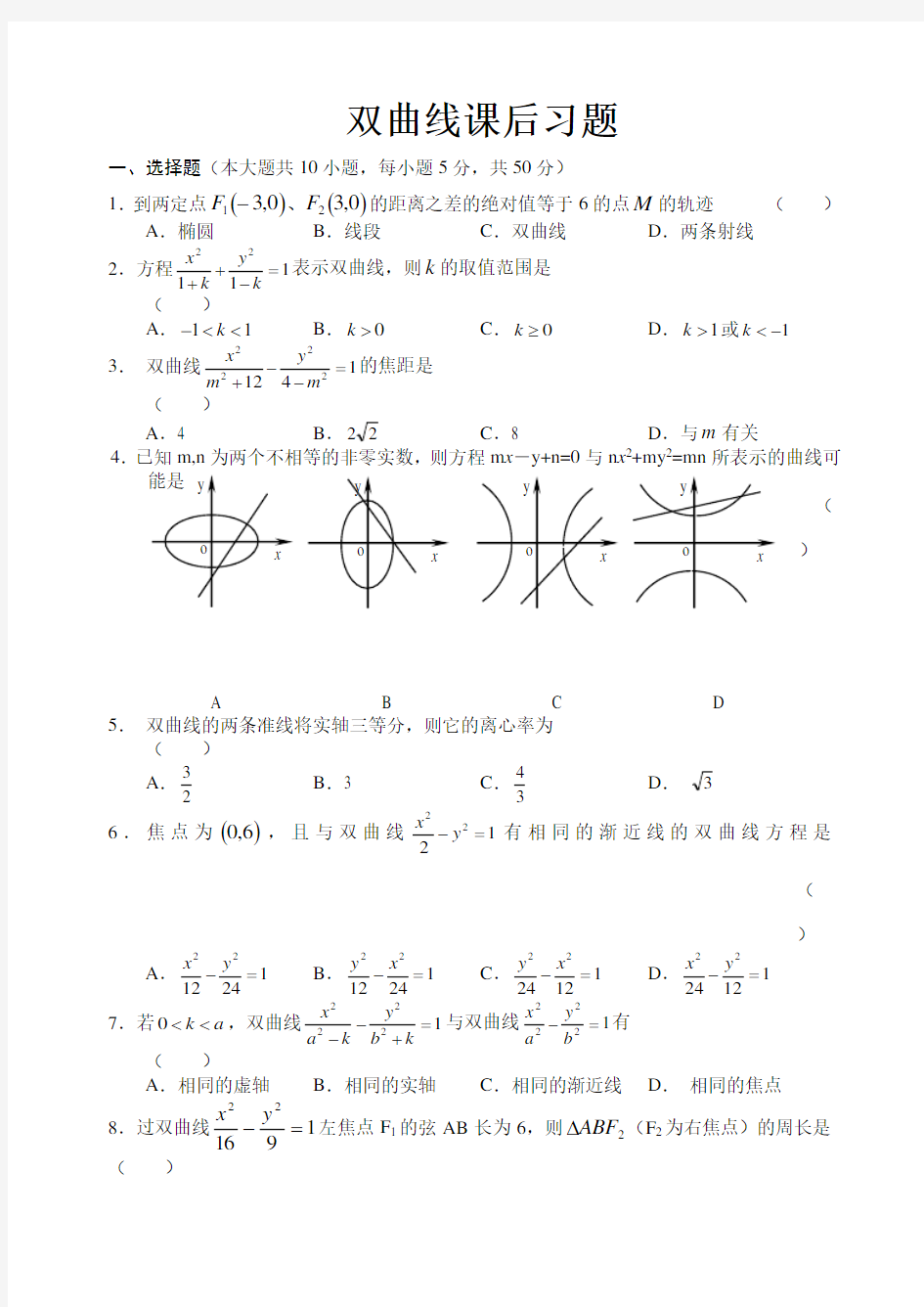 (完整版)高中数学双曲线课后习题(带答案)