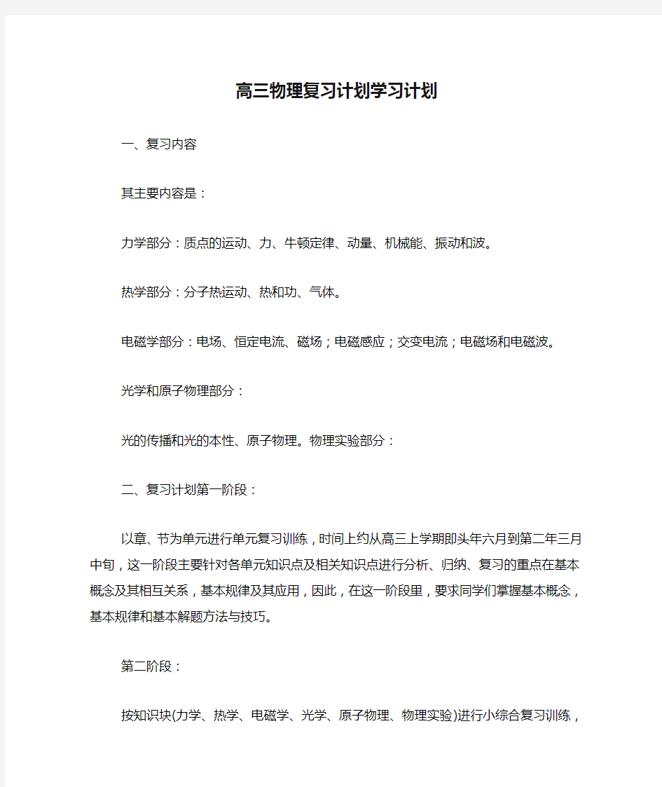 高三物理复习计划学习计划