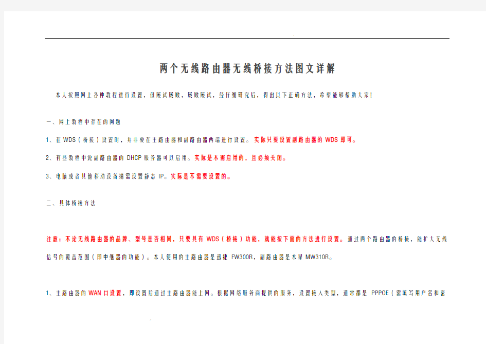 两个无线路由器无线桥接方法图文详解