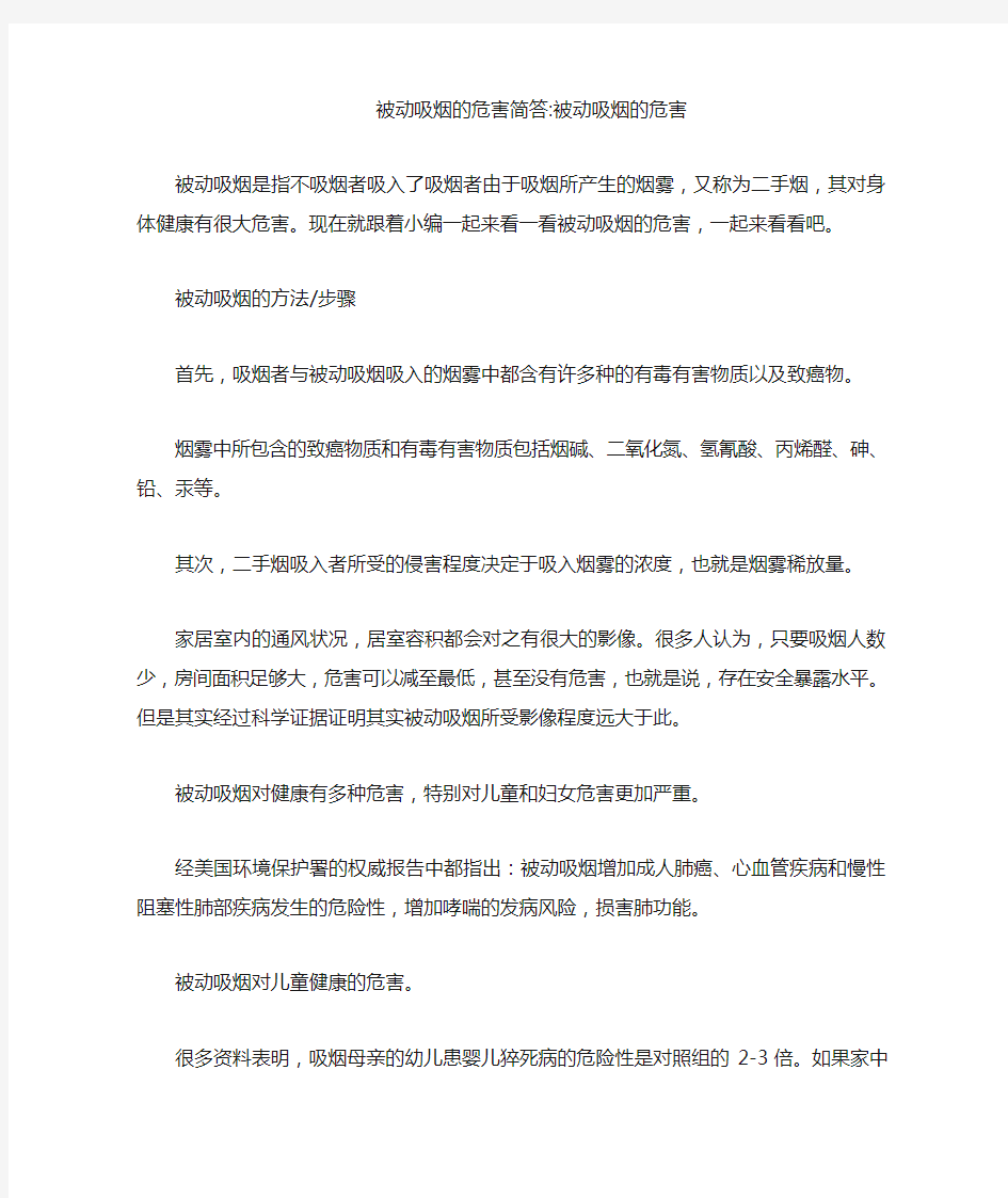 被动吸烟的危害简答-被动吸烟的危害