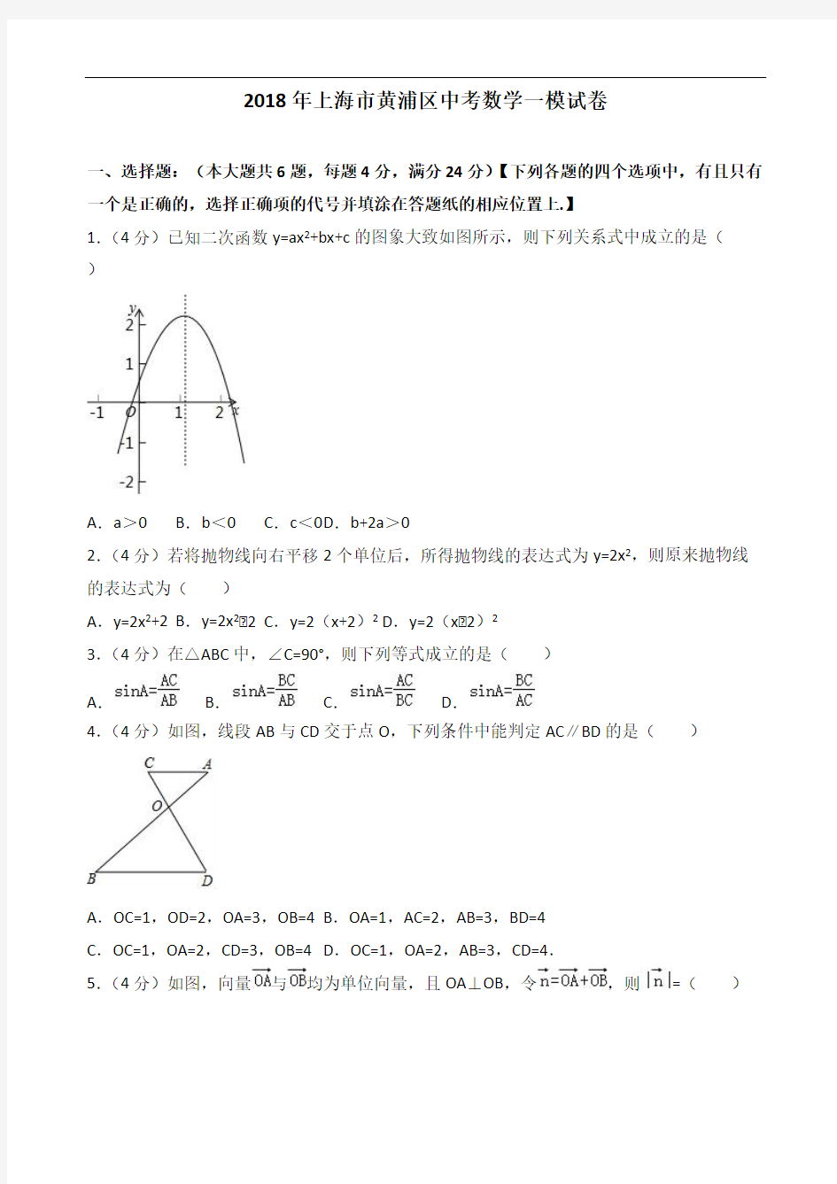 2018年上海市黄浦区中考数学一模试卷附答案解析