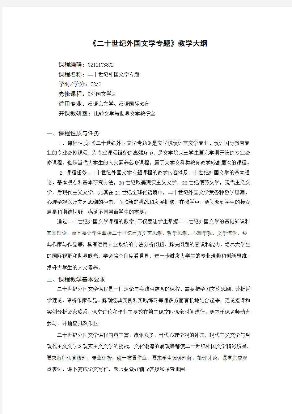 《二十世纪外国文学专题》教学大纲