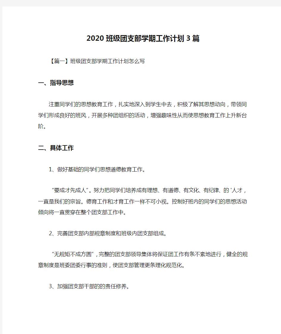 2020班级团支部学期工作计划3篇