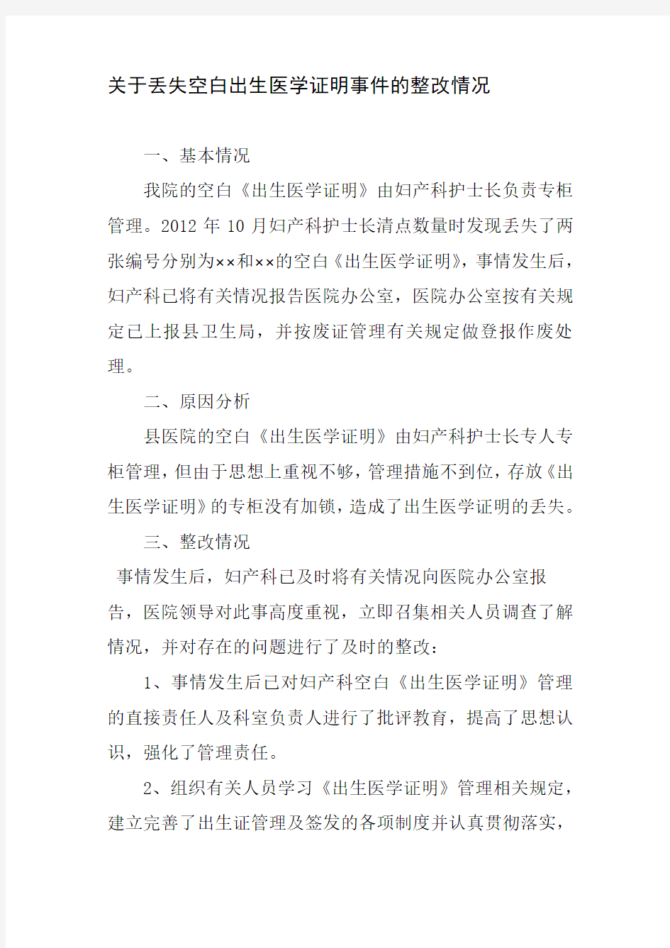 丢失医学证明整改措施