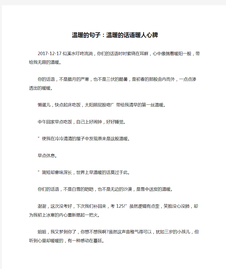 温暖的句子：温暖的话语暖人心脾