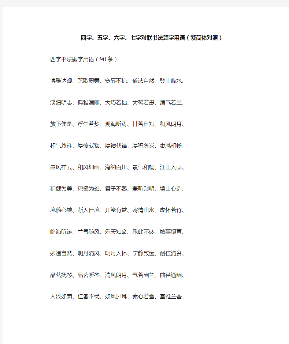 四字、五字、六字、七字对联书法题字用语(繁简体对照)---书法家必备之三