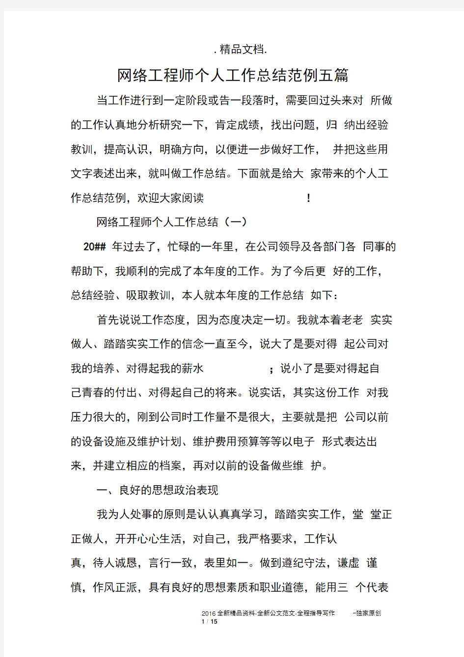 网络工程师个人工作总结范例五篇