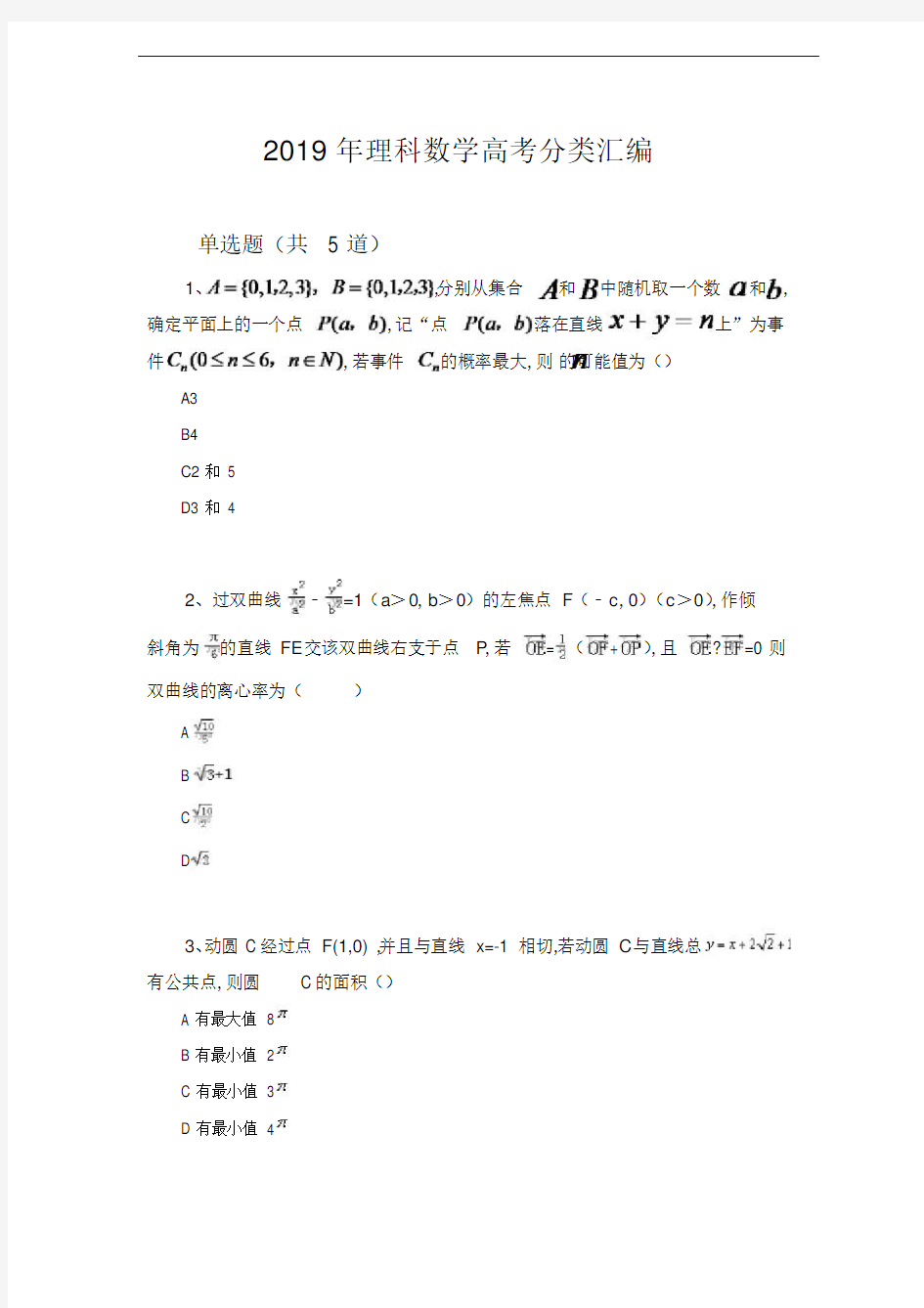 2019理科数学高考分类汇总