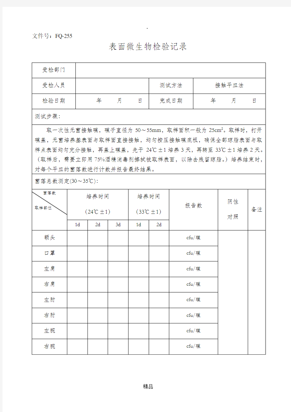 表面微生物检验记录(车间)