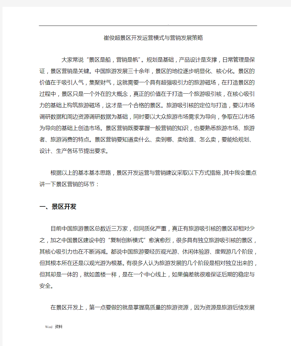 景区开发运营模式与营销发展策略