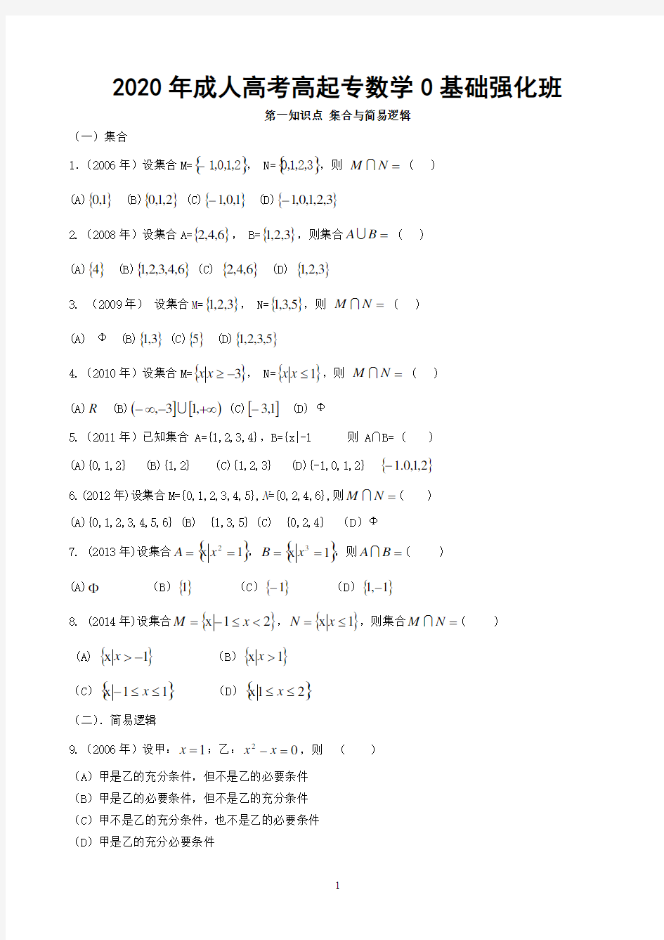 成人高考高起专数学0基础60分强化练习题及答案