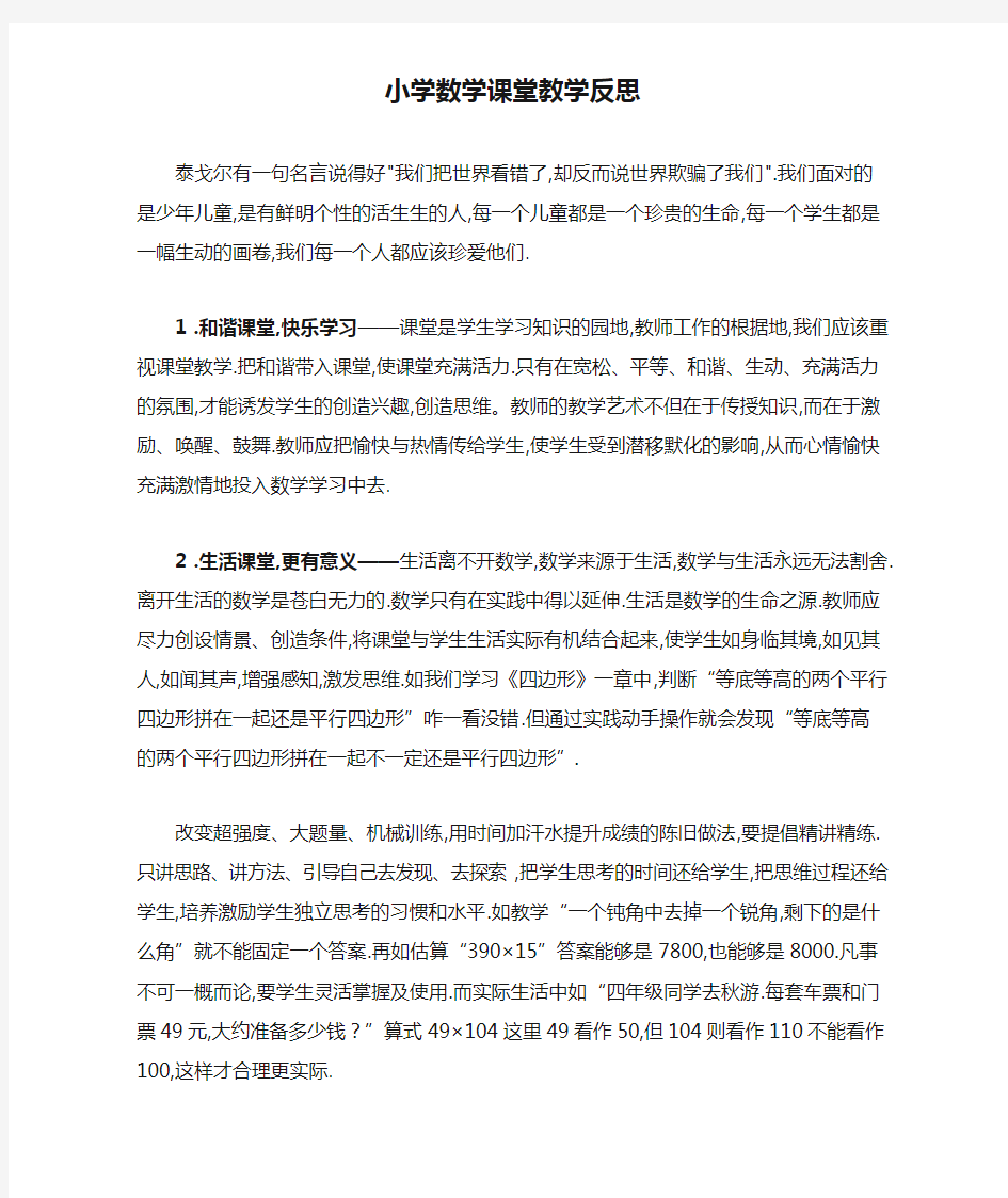 小学数学课堂教学反思