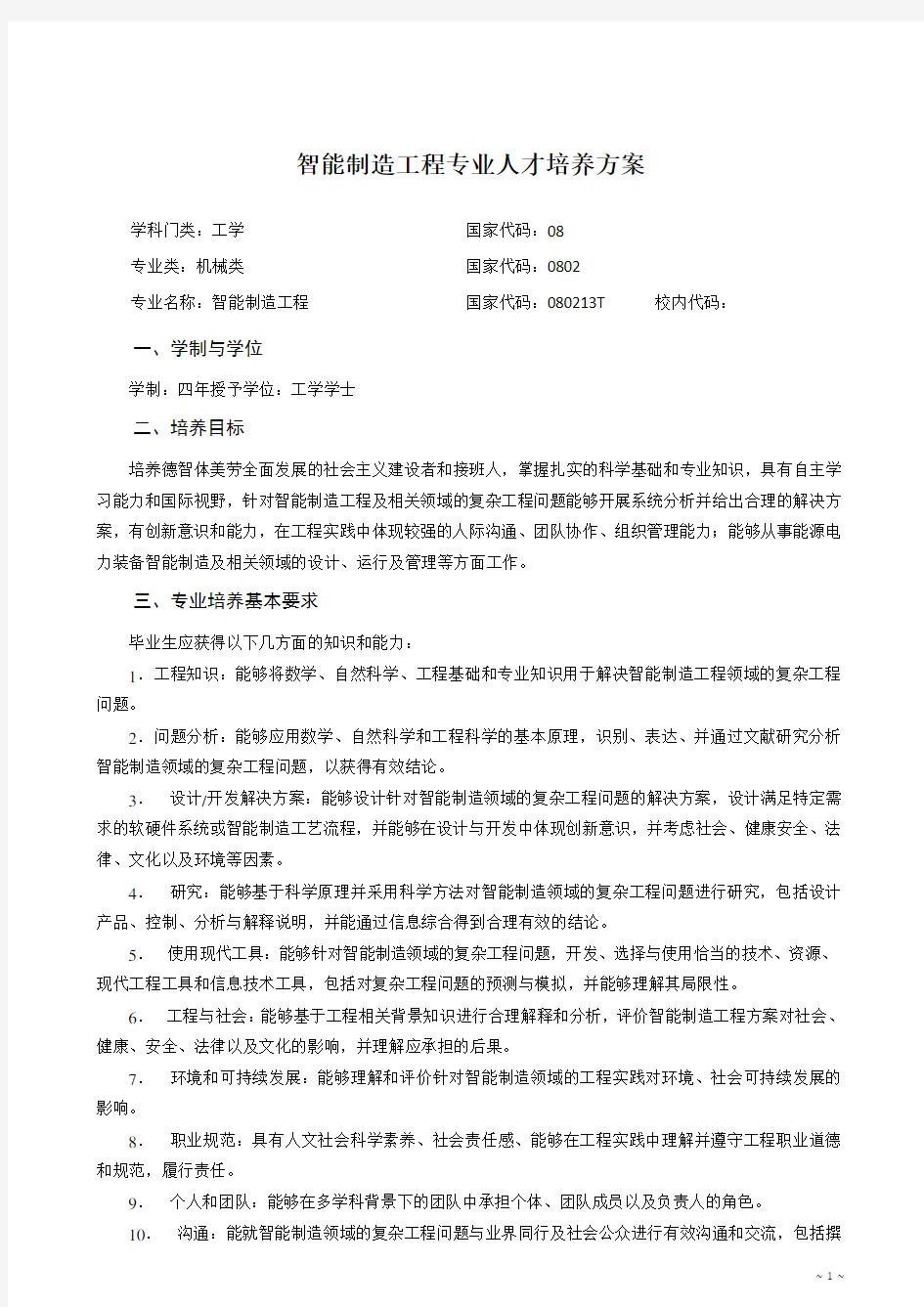 智能制造工程专业培养方案