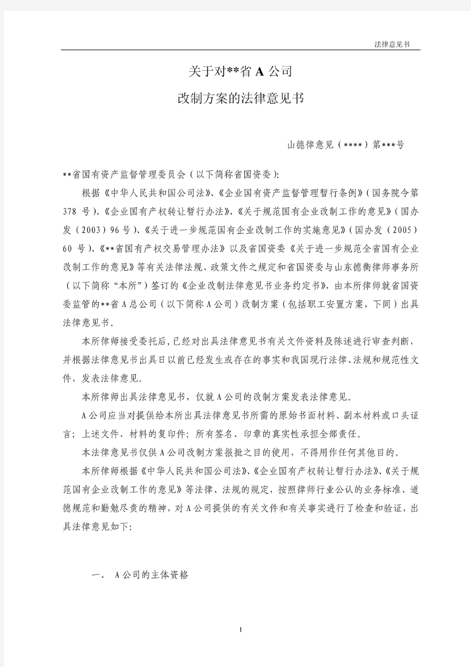 关于对XX省A公司改制方案的法律意见书