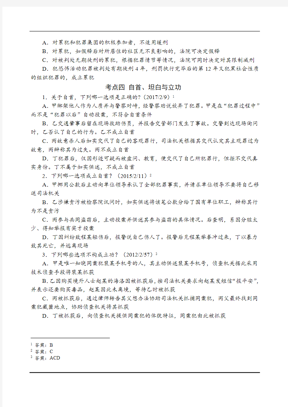 2019法考讲义-第10节 考题点评班 刑法  刑罚的裁量 刑罚的执行 -杨艳霞