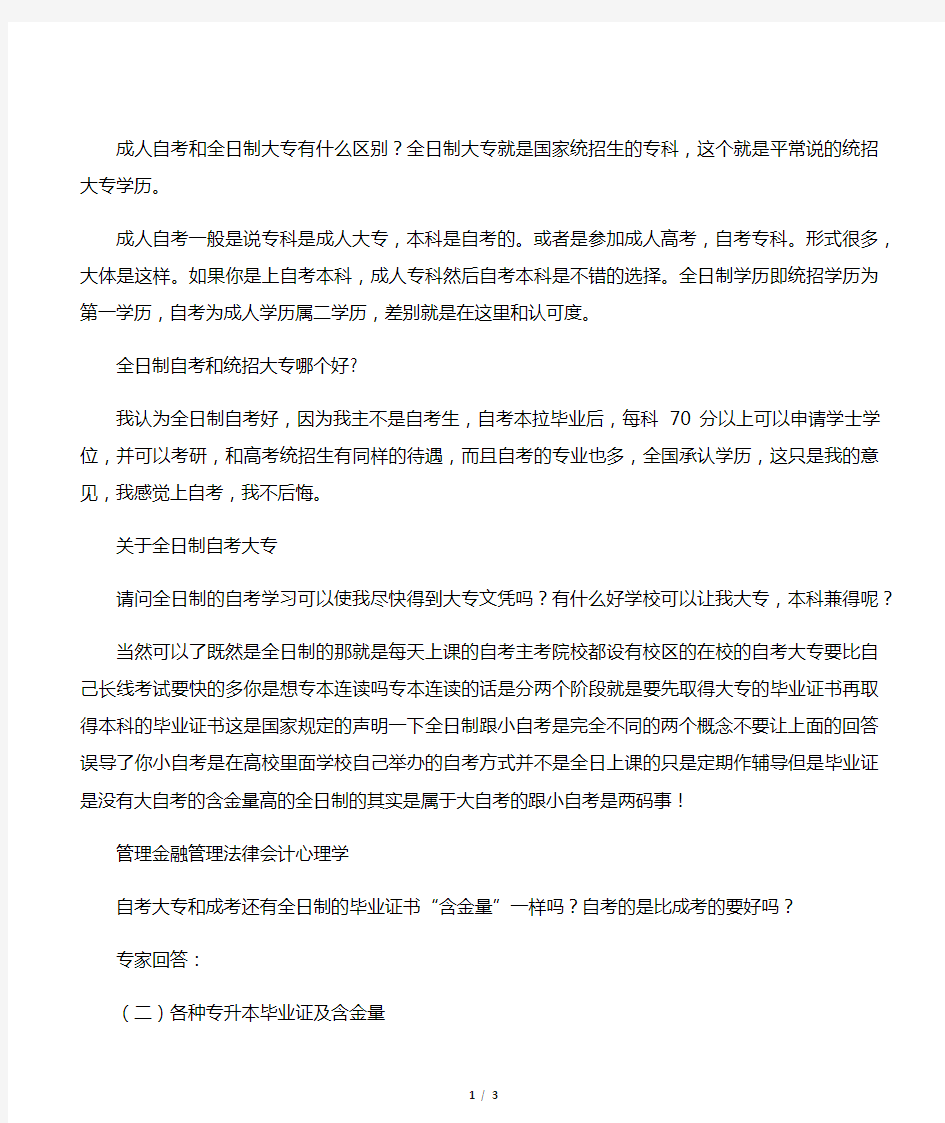 成人自考和全日制大专有什么区别