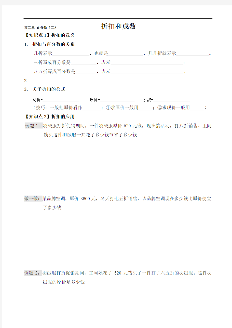 人教版六年级下册百分数二练习题 折扣和成数