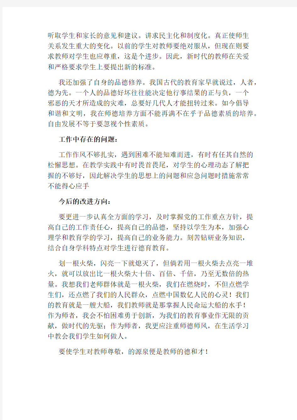 师德师风个人学习工作总结