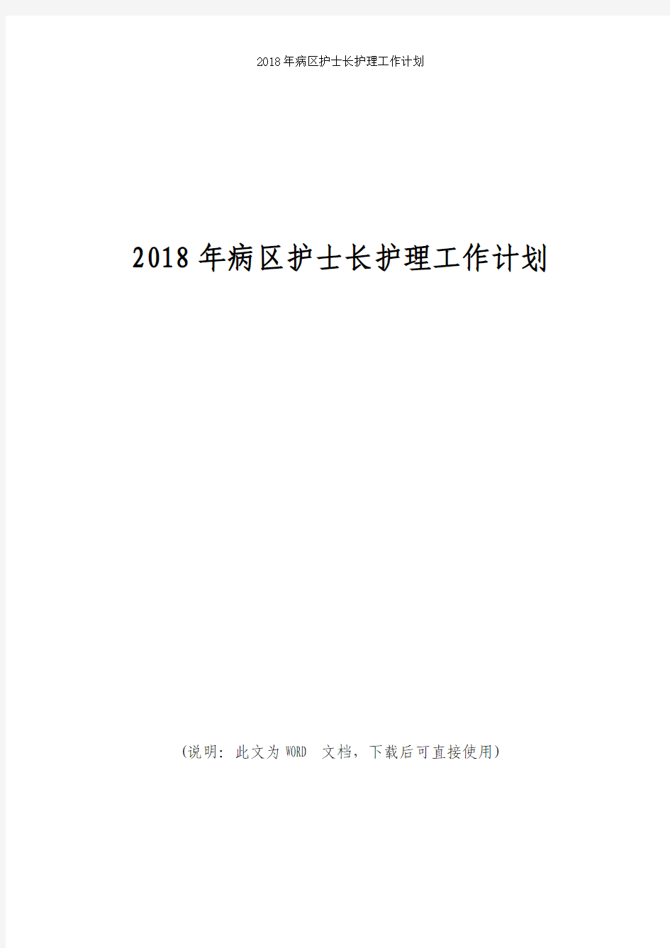 2018年病区护士长护理工作计划