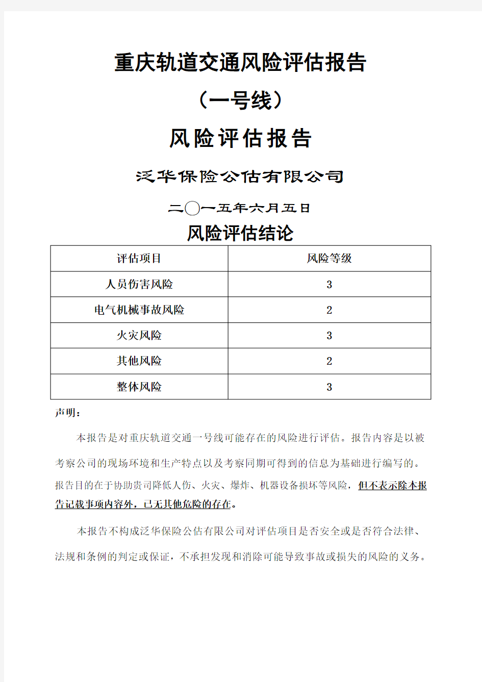 重庆轨道交通一号线风险评估报告