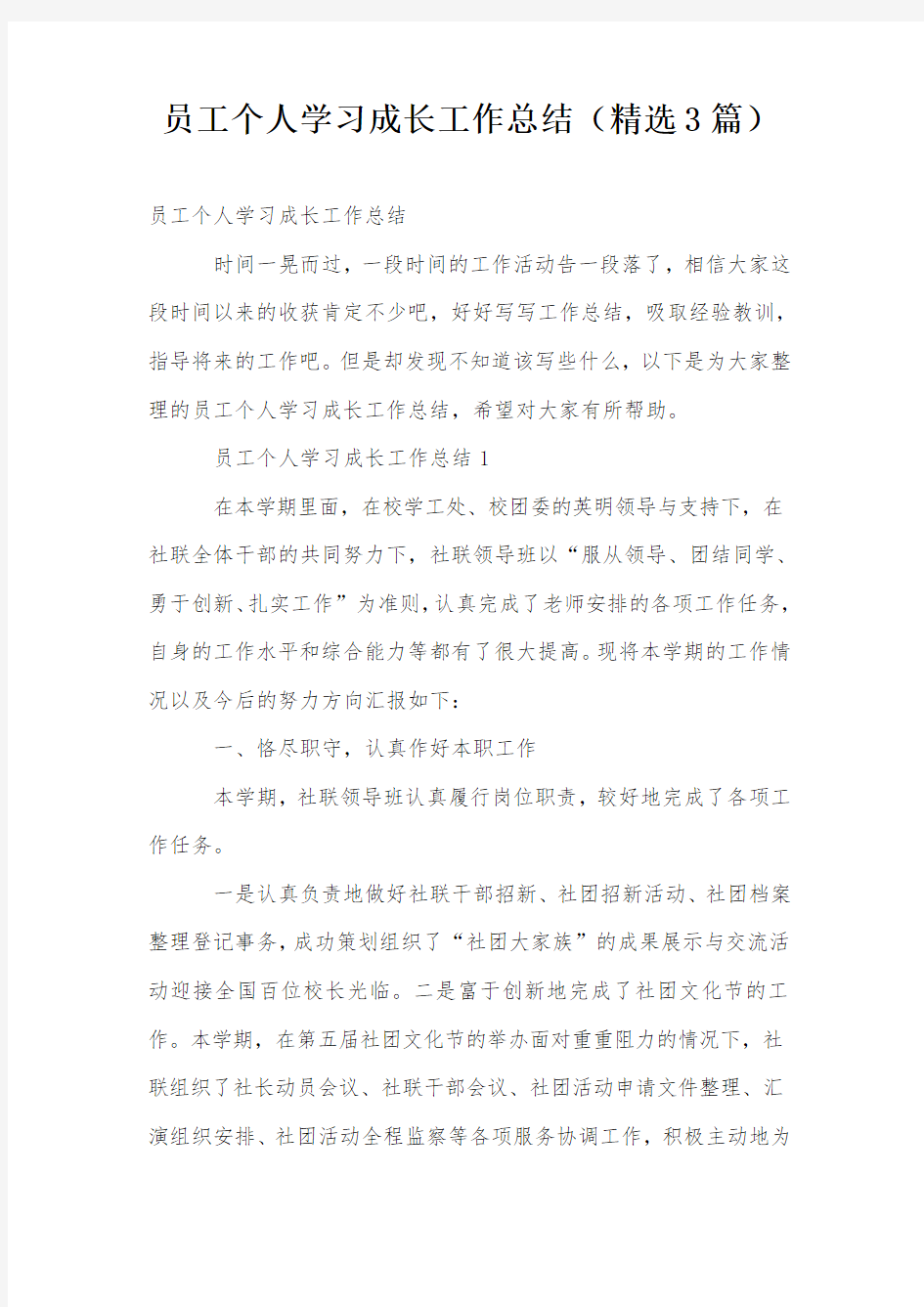 员工个人学习成长工作总结(精选3篇)