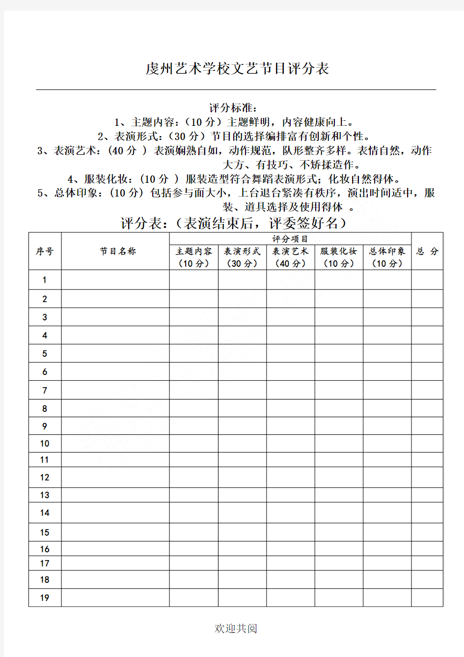 文艺节目表格模板演评分表格模板