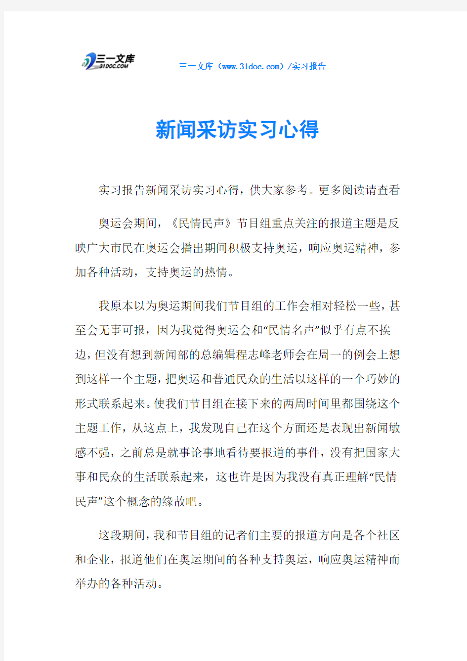 新闻采访实习心得