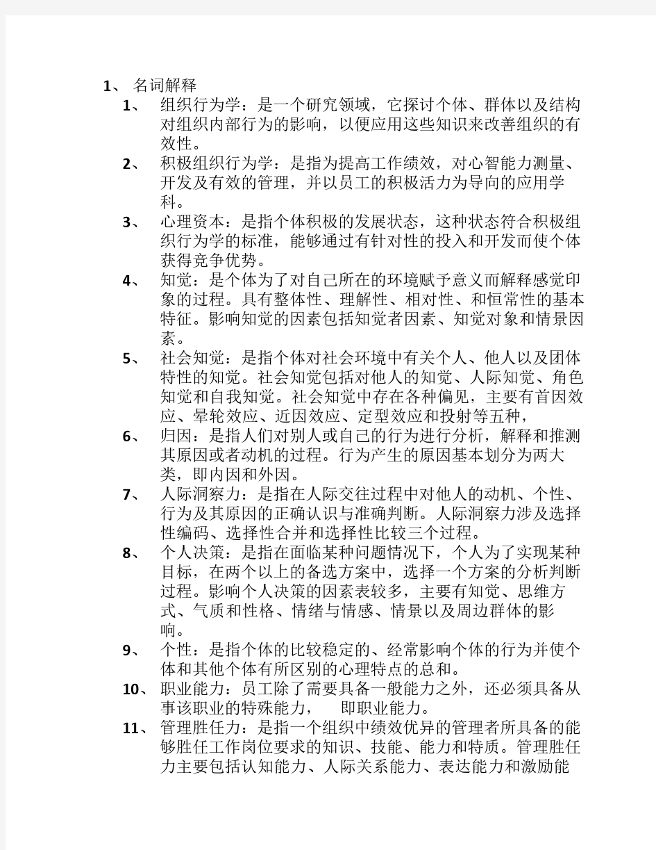 组织行为学(陈国海版)复习资料