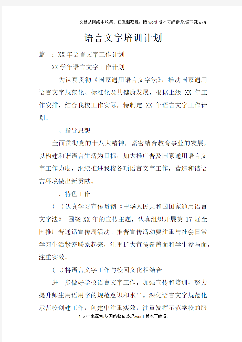 语言文字培训计划doc