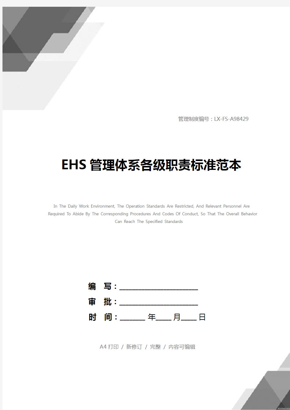 EHS管理体系各级职责标准范本