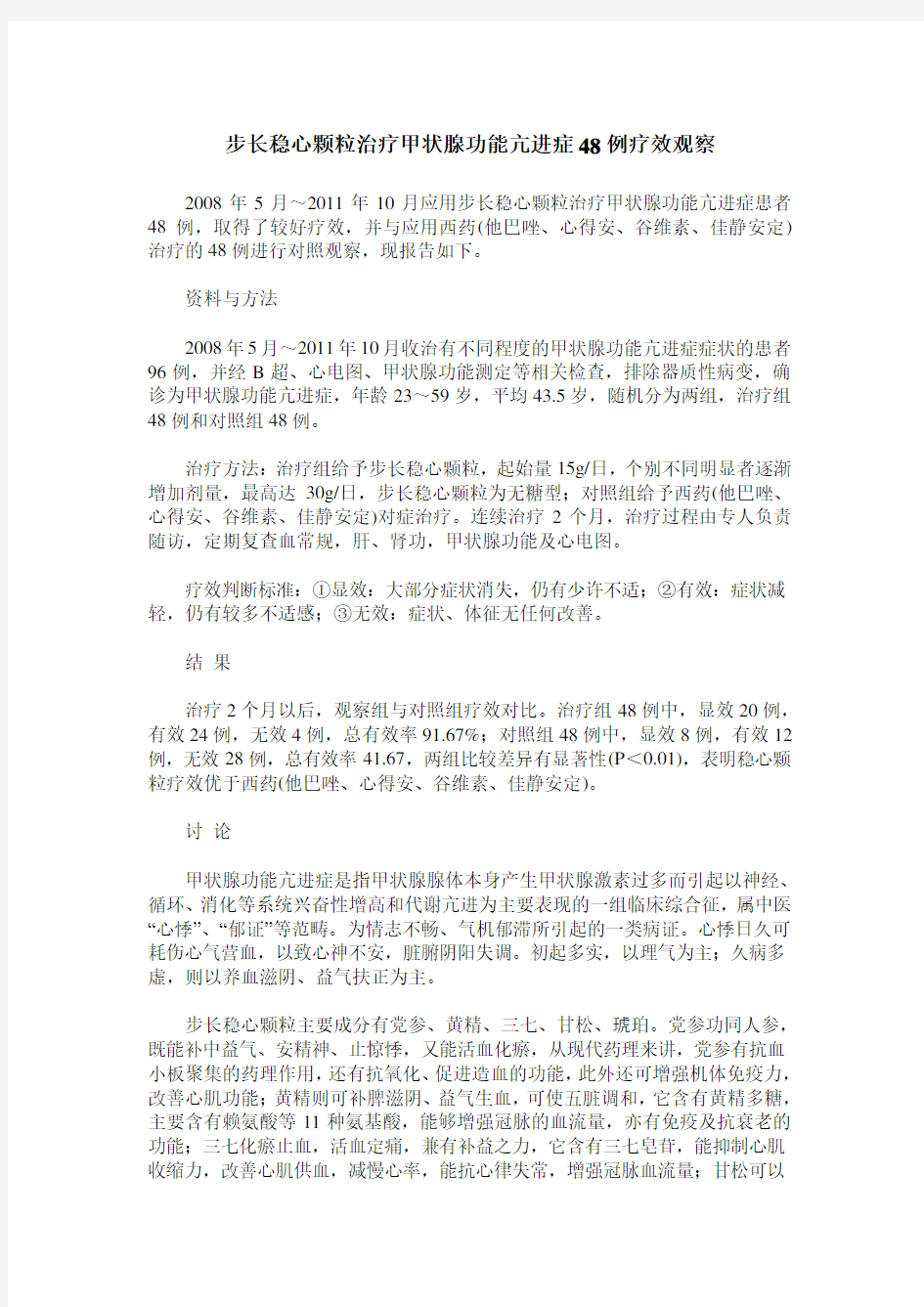 步长稳心颗粒治疗甲状腺功能亢进症48例疗效观察