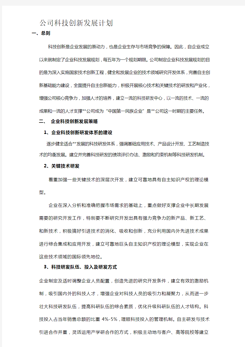 企业科技创新发展计划