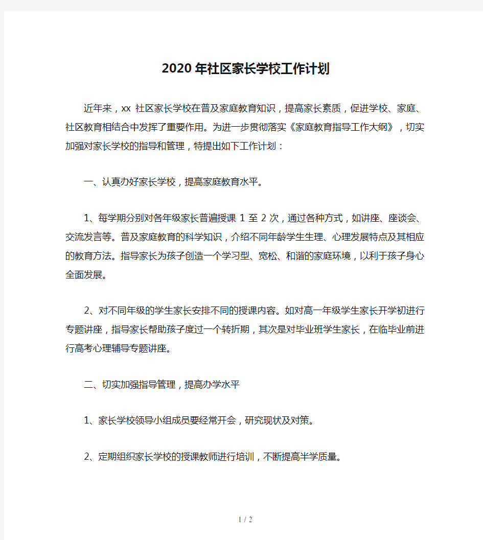 2020年社区家长学校工作计划