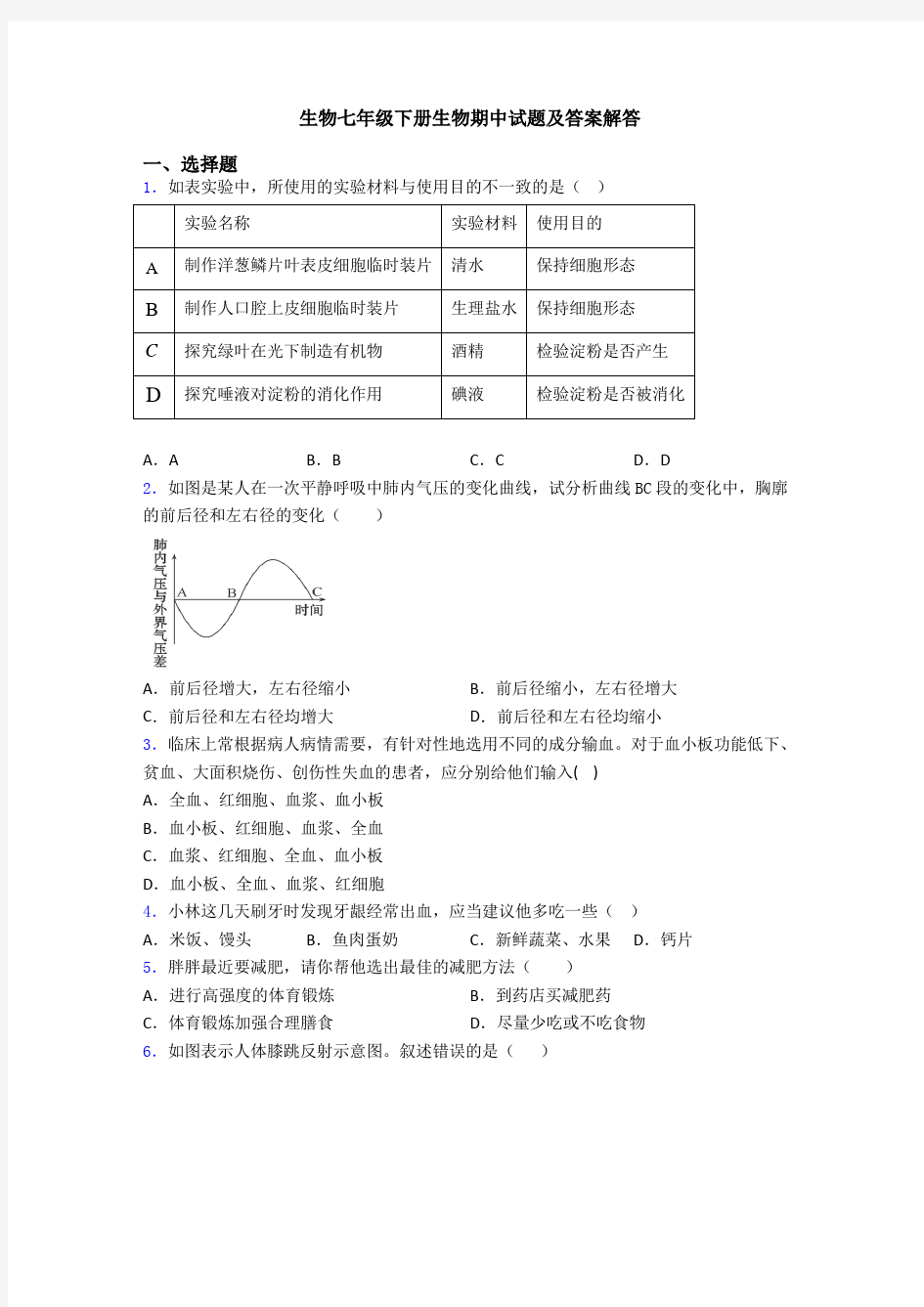 生物七年级下册生物期中试题及答案解答