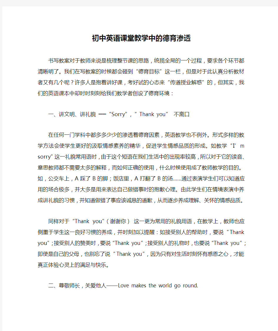 初中英语课堂教学中的德育渗透