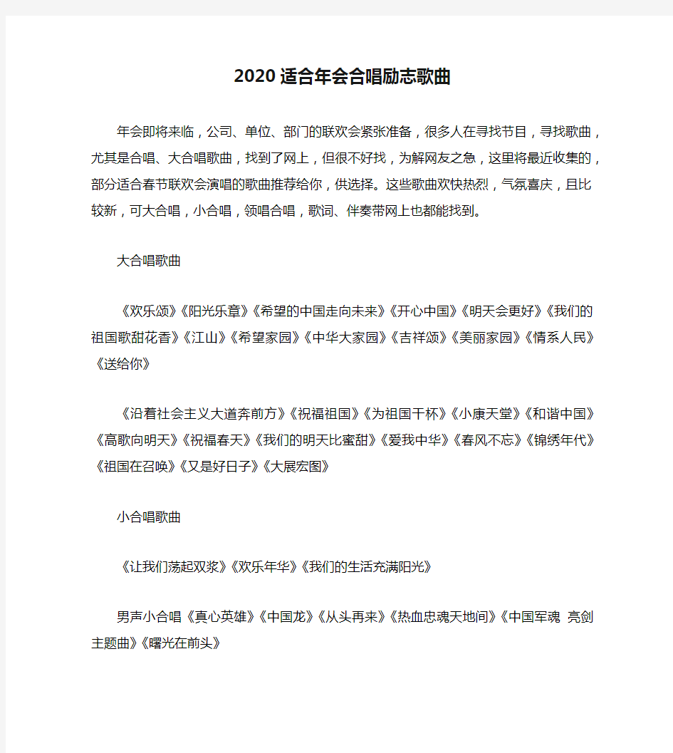 2020适合年会合唱励志歌曲