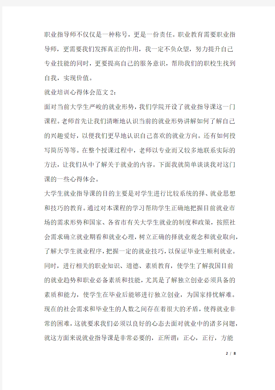 就业培训心得体会范文3篇.docx