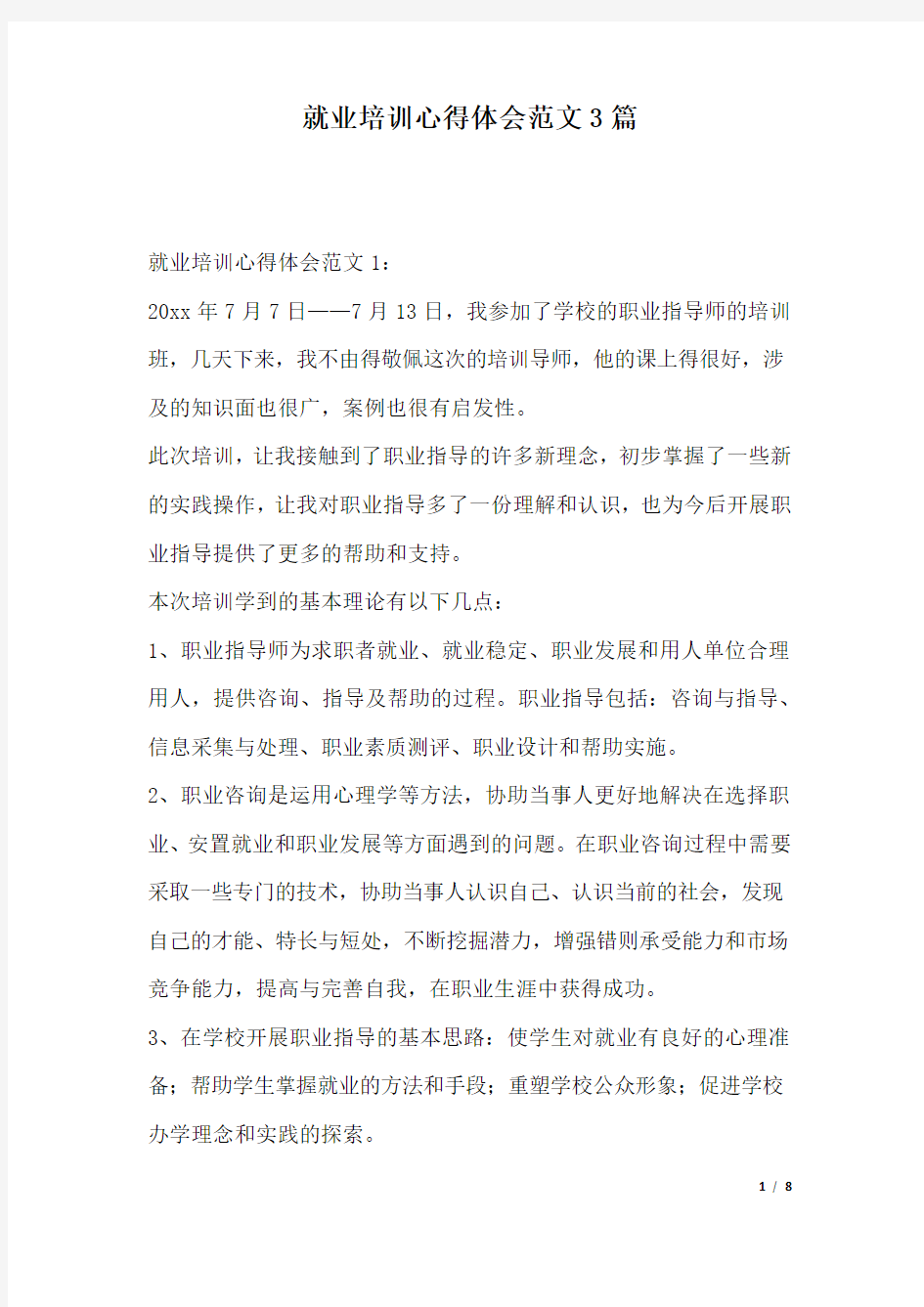 就业培训心得体会范文3篇.docx