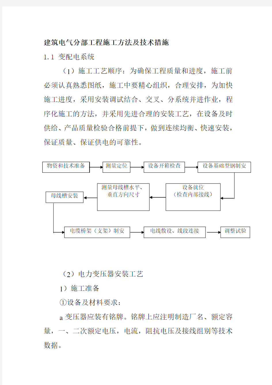 建筑电气分部工程施工方法及技术措施