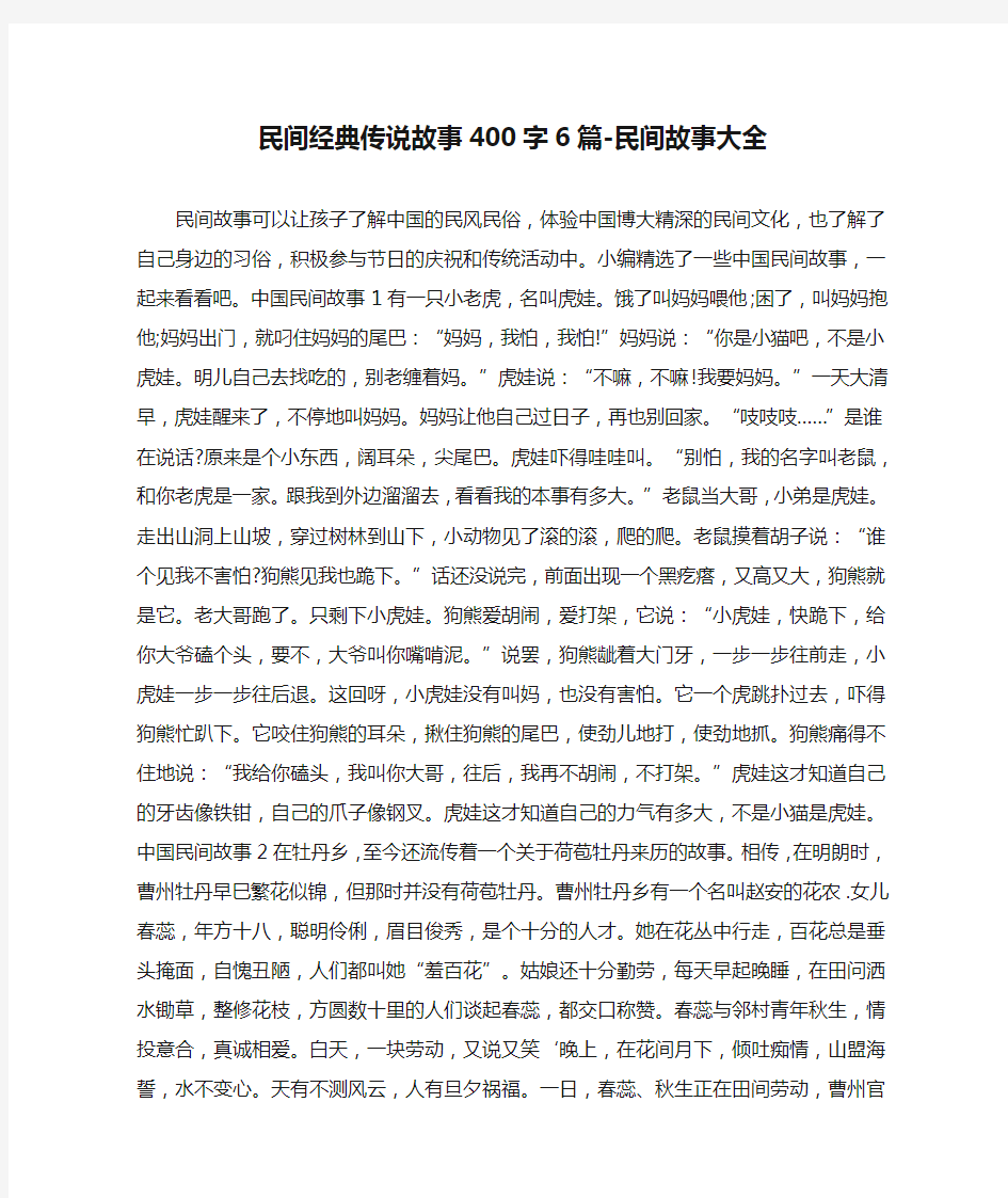 民间经典传说故事400字6篇-民间故事大全 