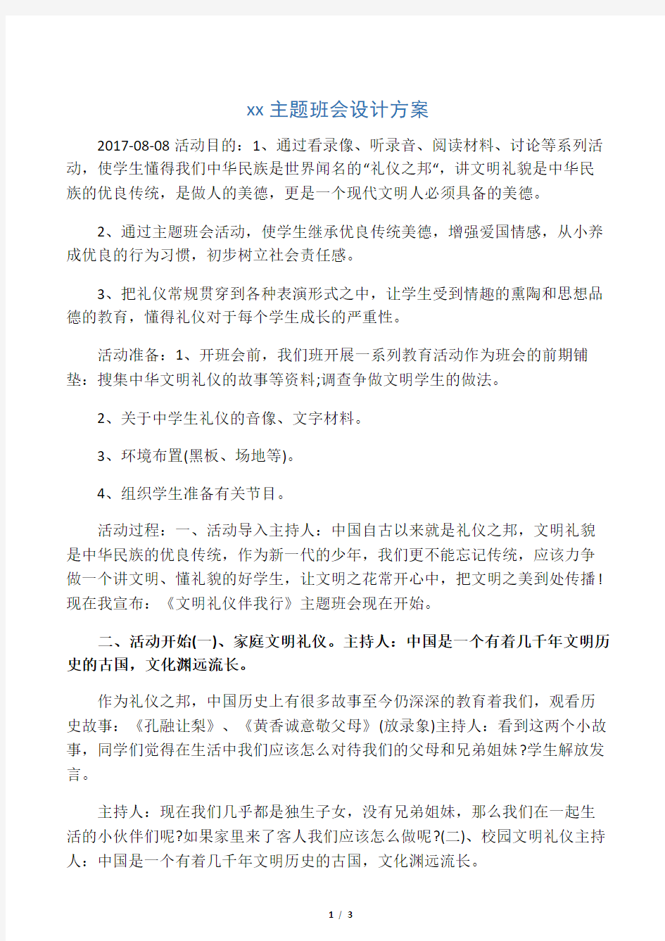 文明礼仪主题班会设计方案