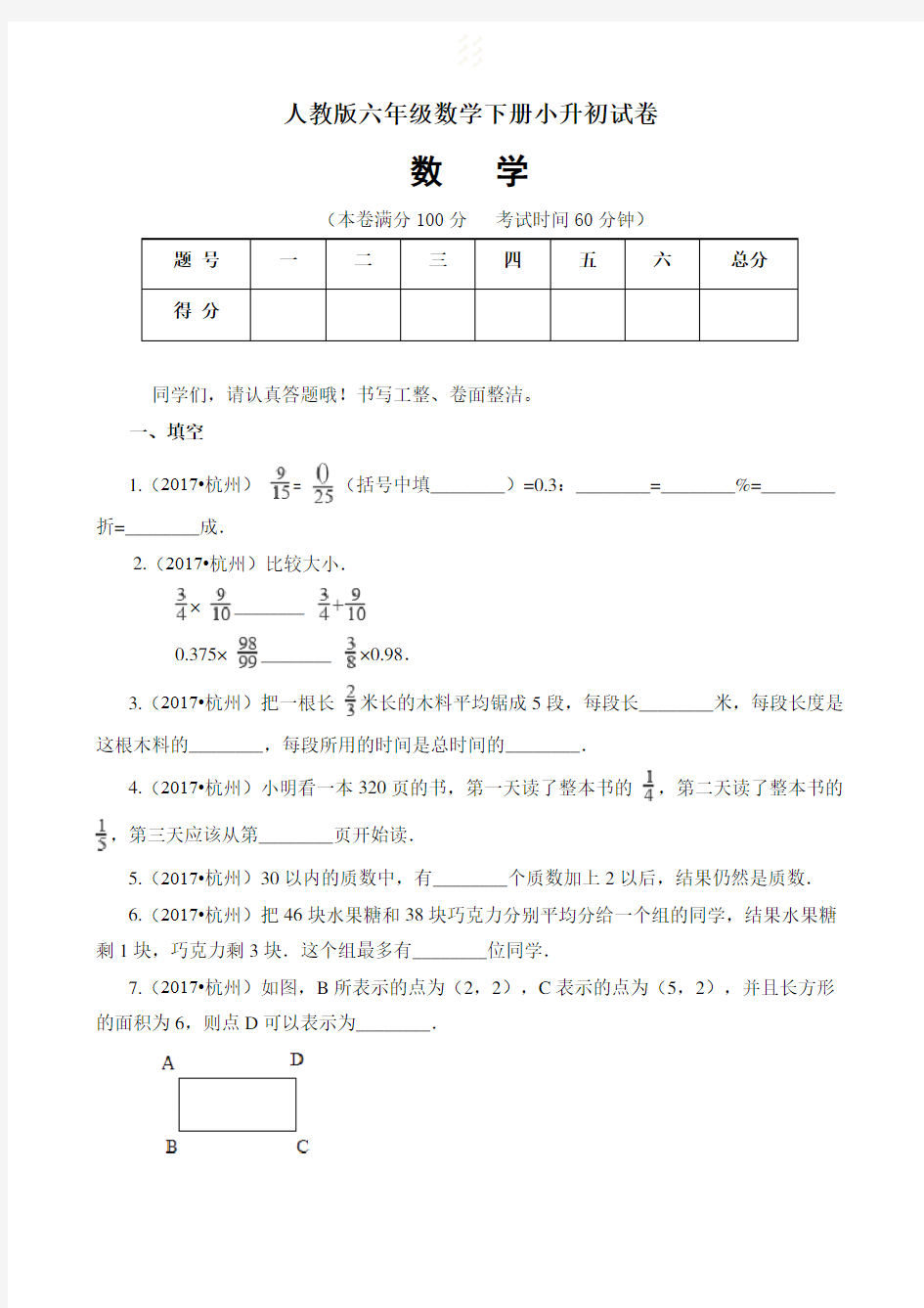 【精品】人教版六年级下册小升初数学试卷( 含答案)