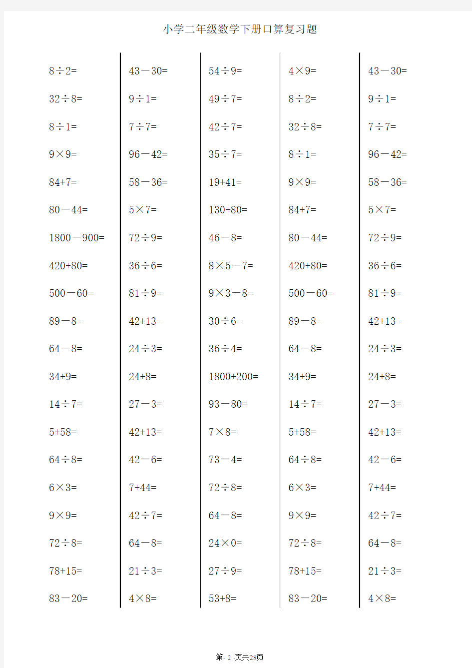 【推荐】二年级下册数学口算综合练习题 (每页100题)